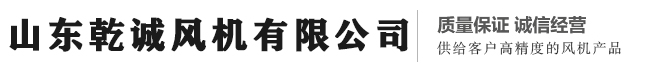 山东乾诚风机有限公司 - 隧道风机，离心风机系列，高压离心风机，高温不锈钢风机，轴流风机，煤气加压风机，锅炉引风机，热循环风机，防腐风机，除尘器